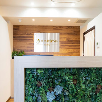 東京美容外科 福山院の豊胸手術を受ける前の受付