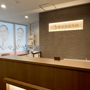 東京美容外科 池袋院の豊胸手術を受ける前の受付