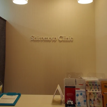 城本クリニック 郡山院のクマ取り整形を受ける前の受付