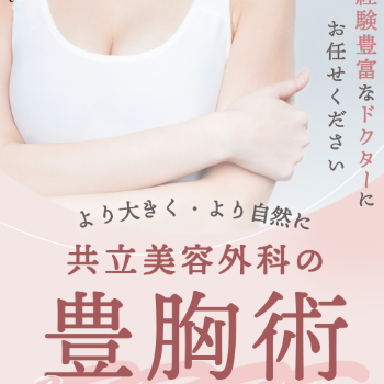 共立美容外科の豊胸術
