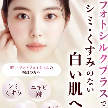 品川美容外科のフォトフェイシャルのイメージ