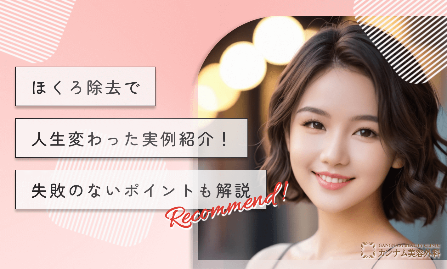 ほくろ除去で人生変わった実例紹介!失敗・後悔のないポイントも解説