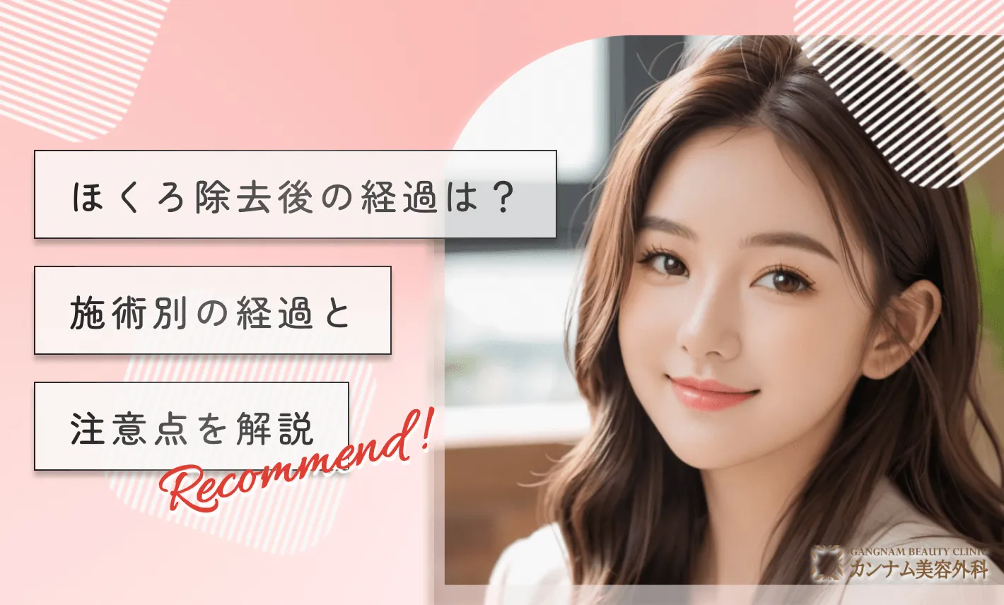 ほくろ除去後の経過は?施術別の経過と注意点を解説
