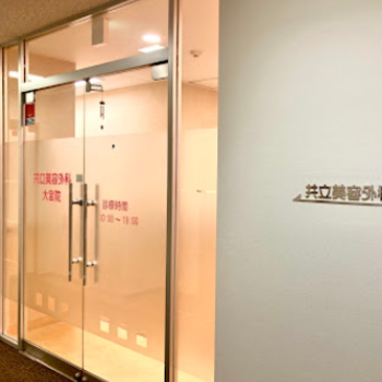 共立美容外科 大宮院の入り口