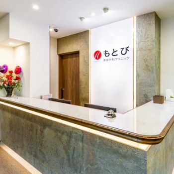 もとび美容外科クリニックの豊胸手術を受ける前の受付