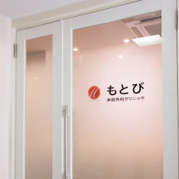 もとび美容外科クリニックの入り口の様子