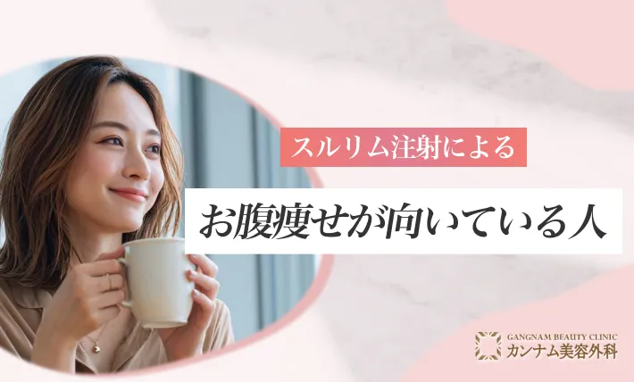スルリム注射によるお腹痩せが向いている人