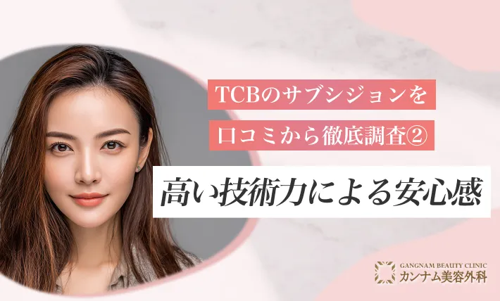 TCBのサブシジョンを口コミから徹底調査②高い技術力による安心感