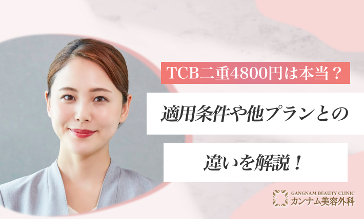 TCB二重4800円は本当?適用条件や他プランとの違いを解説!