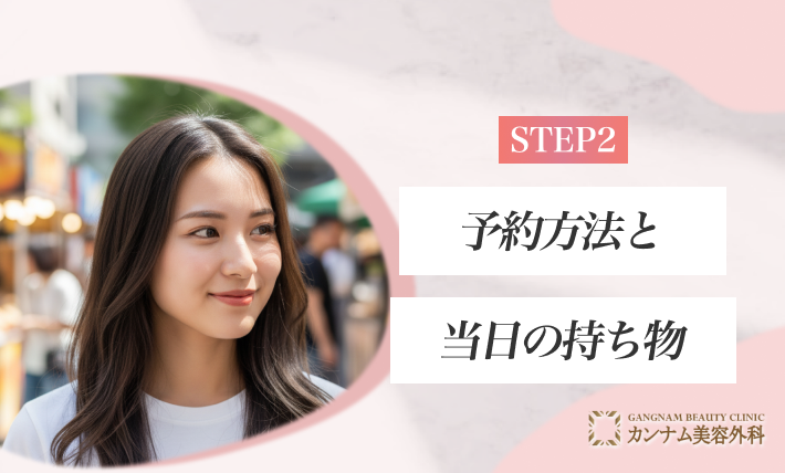 STEP2. 予約方法と当日の持ち物
