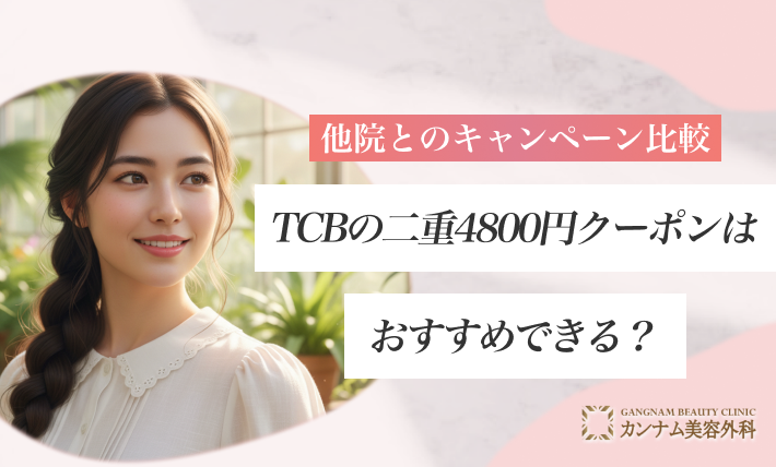 他院とのキャンペーン比較:TCBの二重4800円クーポンはおすすめできる?
