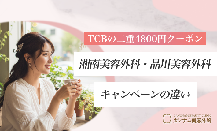湘南美容外科・品川美容外科とのキャンペーンの違い