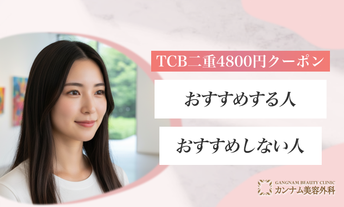 TCB二重4800円クーポンをおすすめする人・しない人