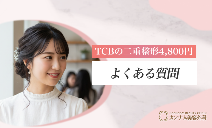 TCBの二重整形4,800円の口コミに関するよくある質問