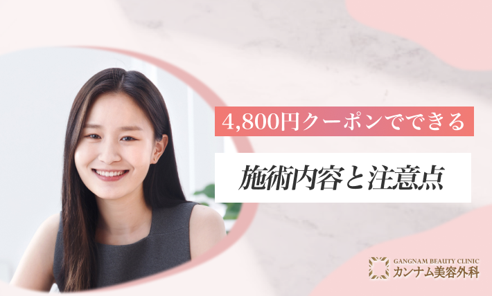4,800円クーポンでできる施術内容と注意点