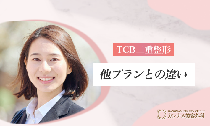 TCB二重整形の他プランとの違い