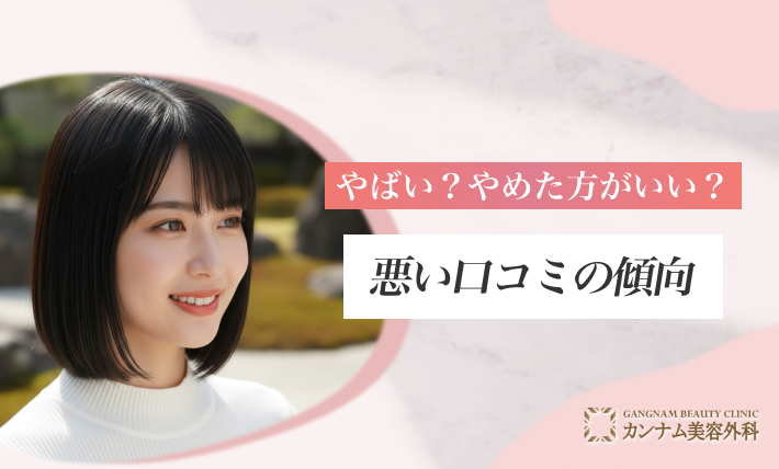 やばい?やめた方がいい?悪い口コミの傾向