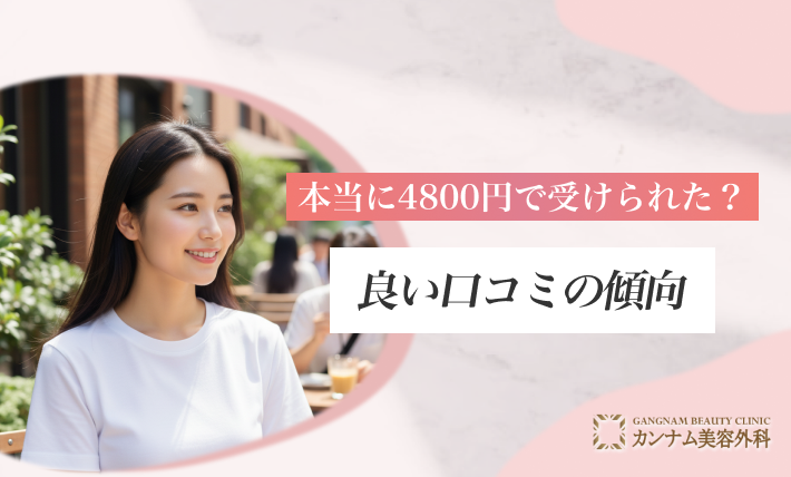 本当に4800円で受けられた?良い口コミの傾向