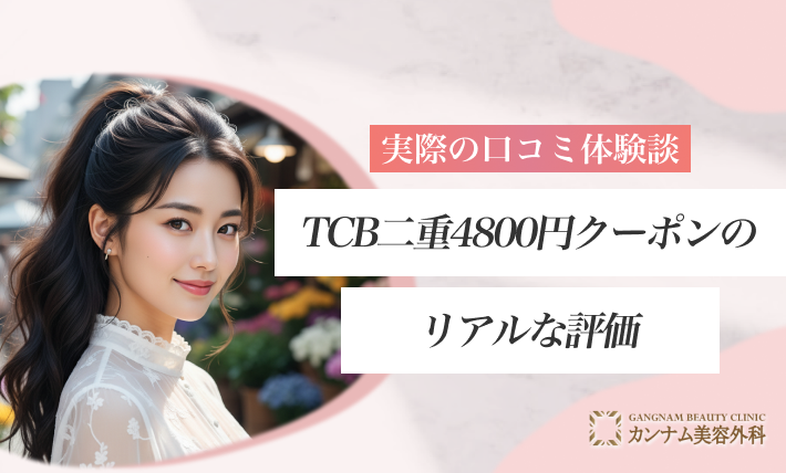 実際の口コミ体験談からわかるTCB二重4800円クーポンのリアルな評価
