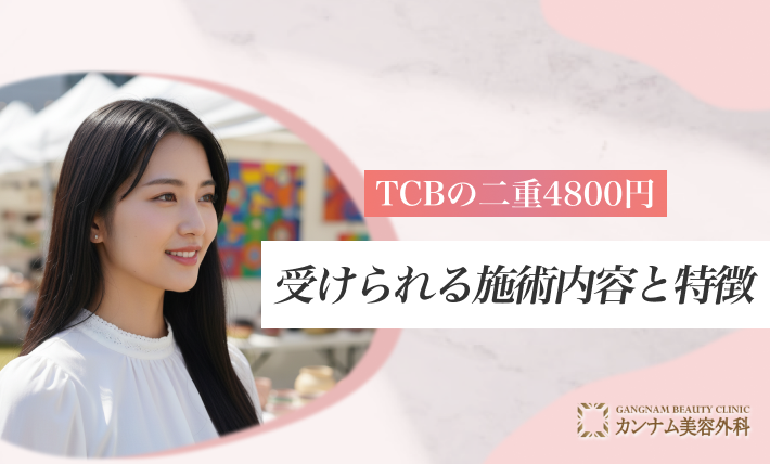 TCBの二重4800円で受けられる施術内容と特徴