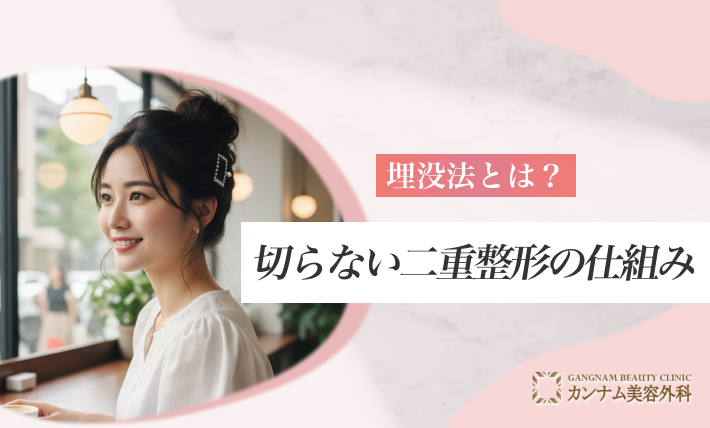 埋没法とは?切らない二重整形の仕組み