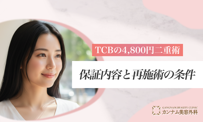 保証内容と再施術の条件