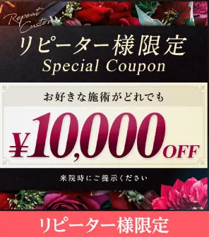 TCBのリピーター限定クーポン