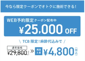 TCBのWEB限定クーポン25,000OFF