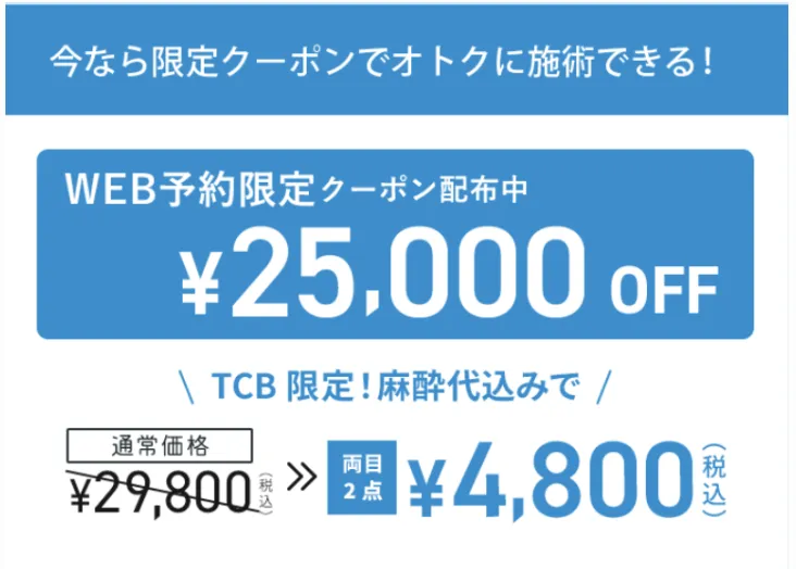 TCBのWEB限定クーポン25,000OFF