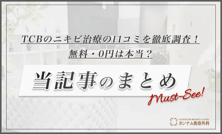 TCBのニキビ治療の口コミを徹底調査！無料・0円は本当？ 当記事のまとめ