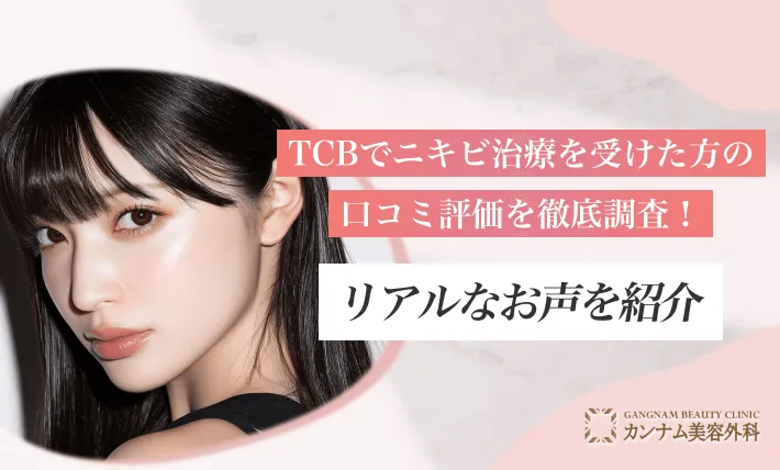 TCBでニキビ治療を受けた方の口コミ評価を徹底調査！リアルなお声を紹介