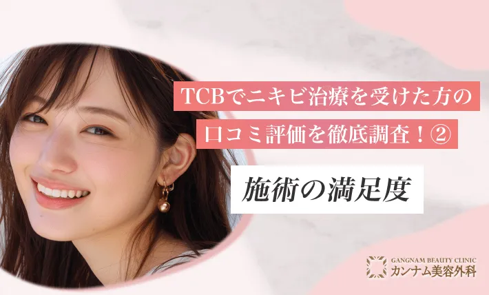 TCBでニキビ治療を受けた方の口コミ評価を徹底調査！②施術の満足度