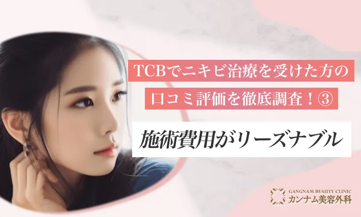 TCBでニキビ治療を受けた方の口コミ評価を徹底調査！③施術費用がリーズナブル