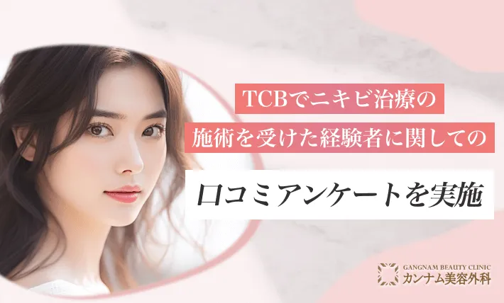TCBでニキビ治療の施術を受けた経験者に関してのアンケートを実施