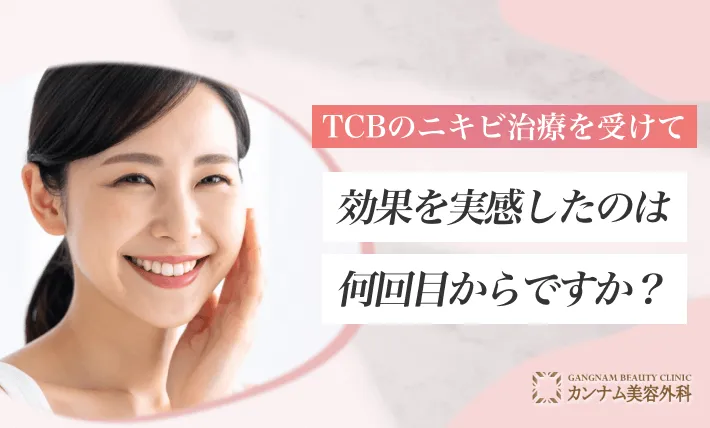 TCBのニキビ治療を受けて効果を実感したのは何回目からですか？