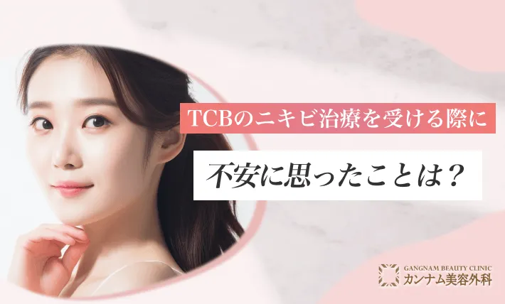 TCBのニキビ治療を受ける際に不安に思ったことは？