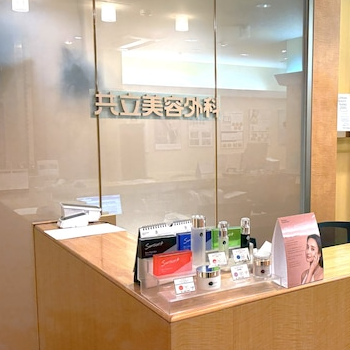 共立美容外科 宇都宮院の豊胸手術を受ける前の受付