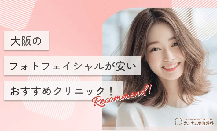 大阪のフォトフェイシャルが安いおすすめクリニック!