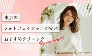 東京のフォトフェイシャルが安いおすすめクリニック！