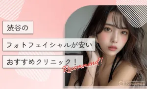 渋谷のフォトフェイシャルが安いおすすめクリニック！