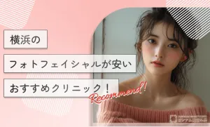 横浜のフォトフェイシャルが安いおすすめクリニック！