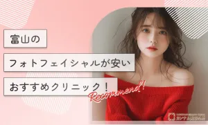 富山のフォトフェイシャルが安いおすすめクリニック！