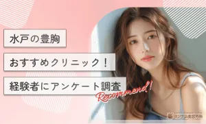 水戸の豊胸おすすめクリニック！経験者にアンケート調査