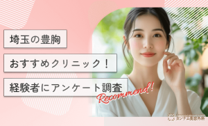 埼玉の豊胸おすすめクリニック！経験者にアンケート調査