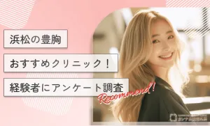 浜松の豊胸おすすめクリニック！経験者にアンケート調査