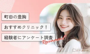町田の豊胸おすすめクリニック！経験者にアンケート調査
