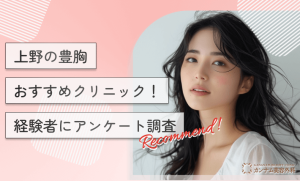 上野の豊胸おすすめクリニック！経験者にアンケート調査