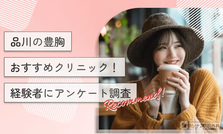 品川の豊胸おすすめクリニック!経験者にアンケート調査