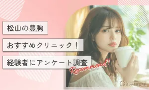 松山の豊胸おすすめクリニック！経験者にアンケート調査