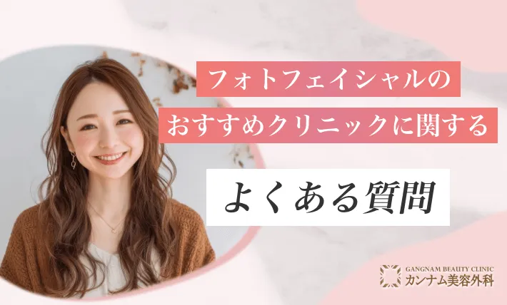 フォトフェイシャルのおすすめクリニックに関するよくある質問